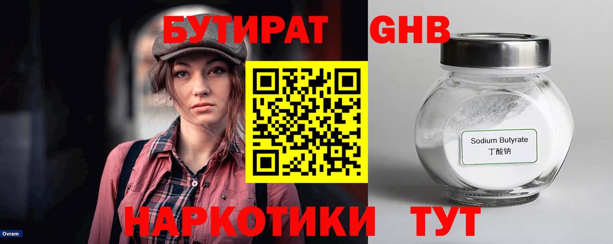 Бутират  БУТИРАТ оксибутират  Вход с VPN  Электрогорск 